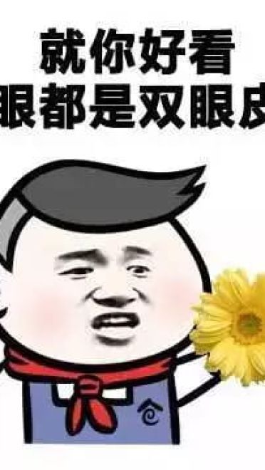 趣味QQ表情包 你很迷人 但我眼瞎