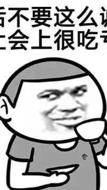 趣味QQ表情包 你很迷人 但我眼瞎