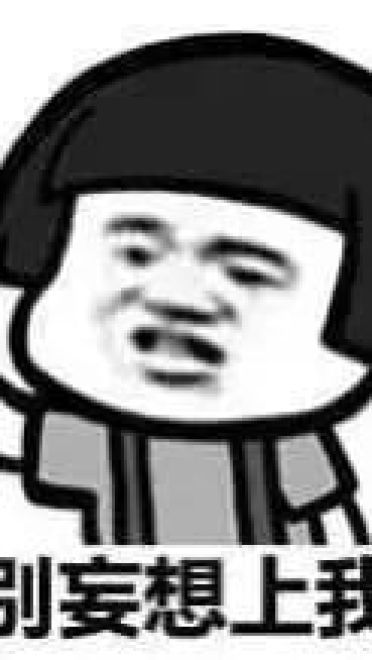 趣味QQ表情包 你很迷人 但我眼瞎