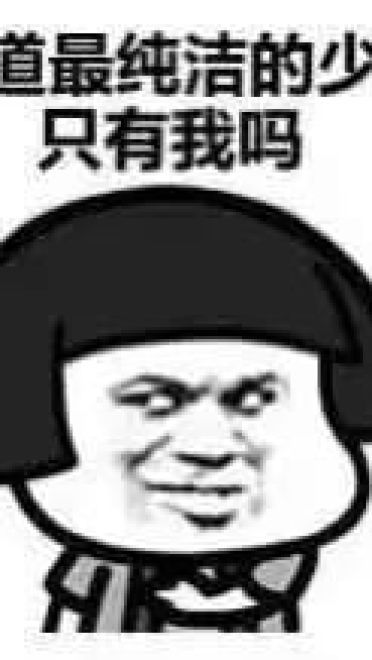 趣味QQ表情包 你很迷人 但我眼瞎