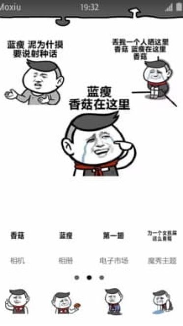 蓝瘦香菇 魔性表情包 安卓手机主题下载