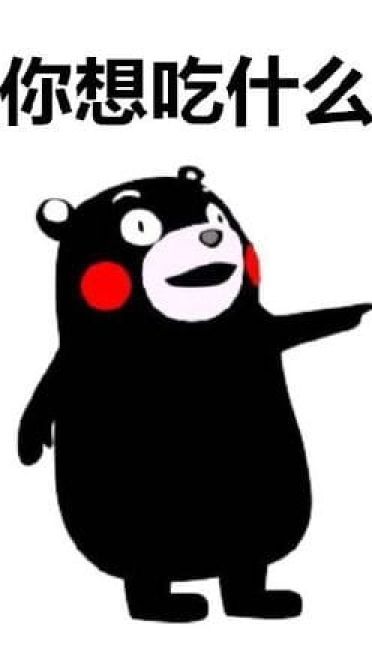 熊本熊表情包 今天我们吃什么？