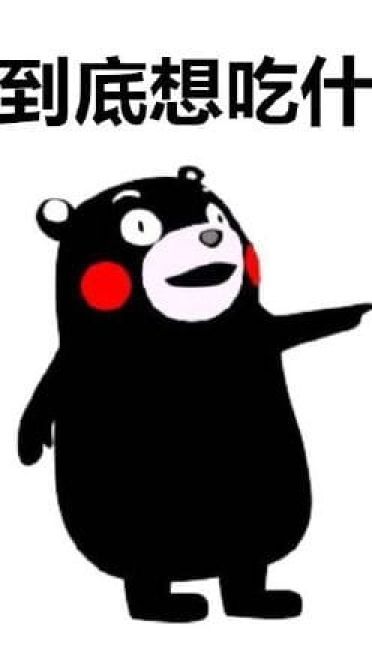 熊本熊表情包 今天我们吃什么？