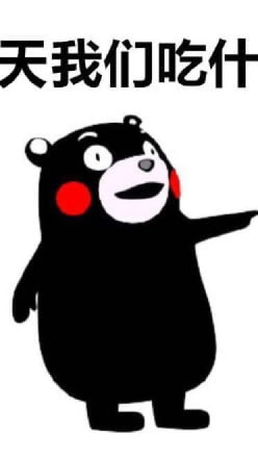 熊本熊表情包 今天我们吃什么？