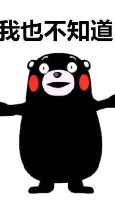 熊本熊表情包 今天我们吃什么？
