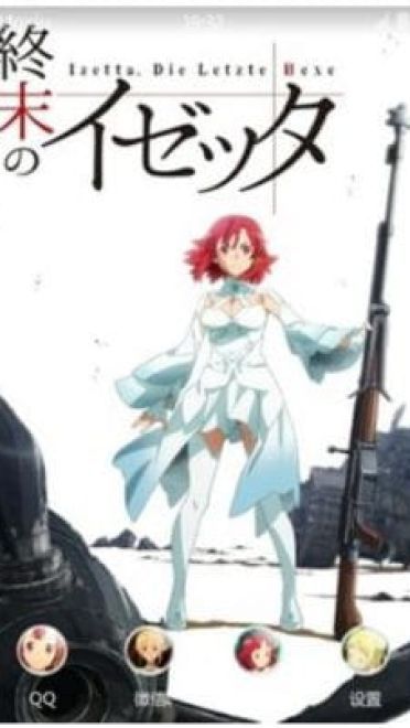 胯下玩枪的魔女 终末的伊泽塔 安卓主题