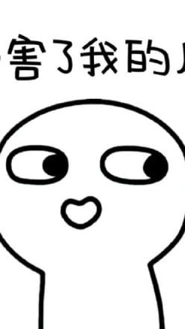 你再这样我就不理你了，猥琐萌表情包下载