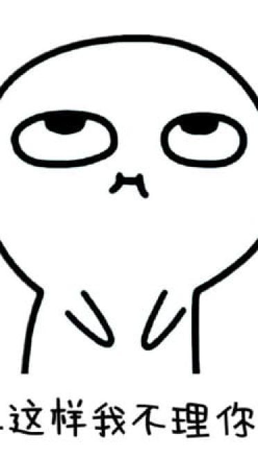 你再这样我就不理你了，猥琐萌表情包下载