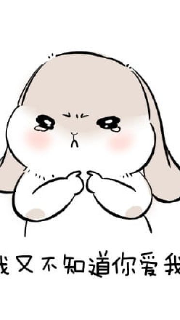 1025要你爱我 萌萌的表情包下载