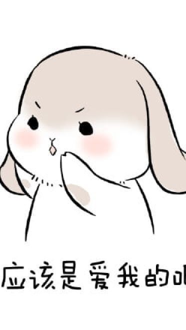 1025要你爱我 萌萌的表情包下载