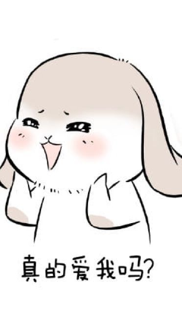 1025要你爱我 萌萌的表情包下载