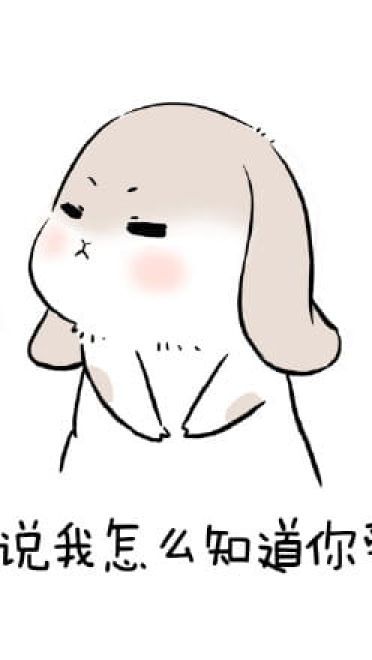 1025要你爱我 萌萌的表情包下载