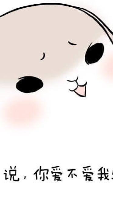 1025要你爱我 萌萌的表情包下载