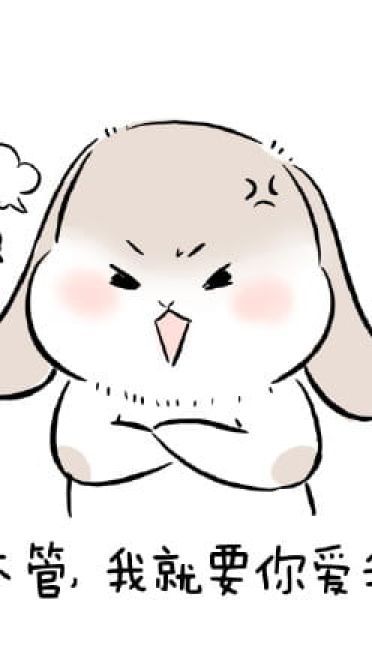 1025要你爱我 萌萌的表情包下载