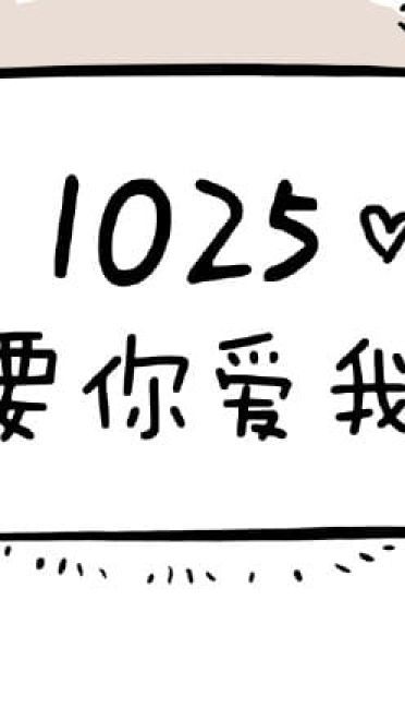 1025要你爱我 萌萌的表情包下载