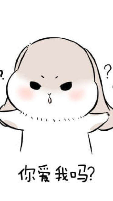 1025要你爱我 萌萌的表情包下载