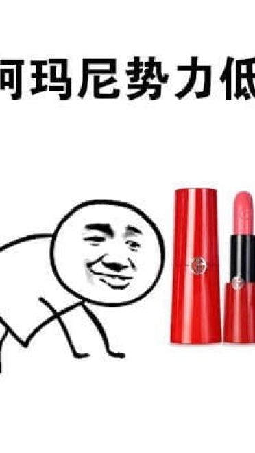 向一切口红势力低头 向YSL星辰低头表情包下载