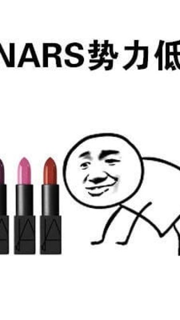 向一切口红势力低头 向YSL星辰低头表情包下载