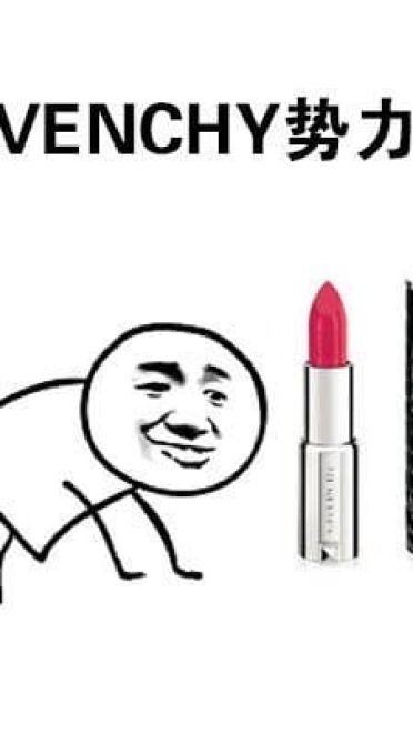 向一切口红势力低头 向YSL星辰低头表情包下载