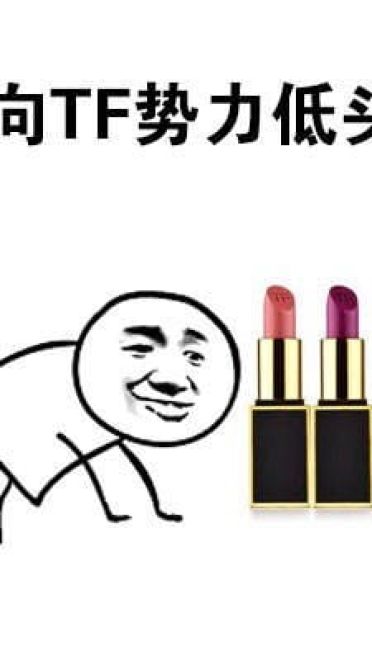 向一切口红势力低头 向YSL星辰低头表情包下载