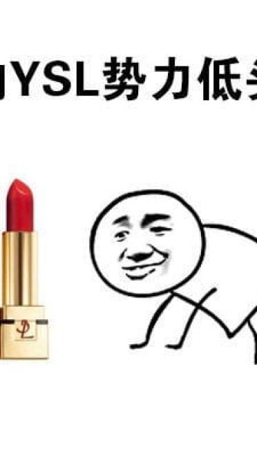 向一切口红势力低头 向YSL星辰低头表情包下载