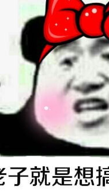 叫你搞事！超级欠揍的搞事表情包下载