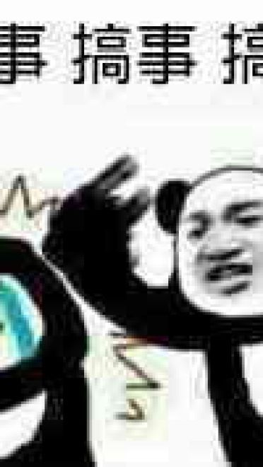 叫你搞事！超级欠揍的搞事表情包下载