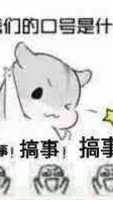 叫你搞事！超级欠揍的搞事表情包下载