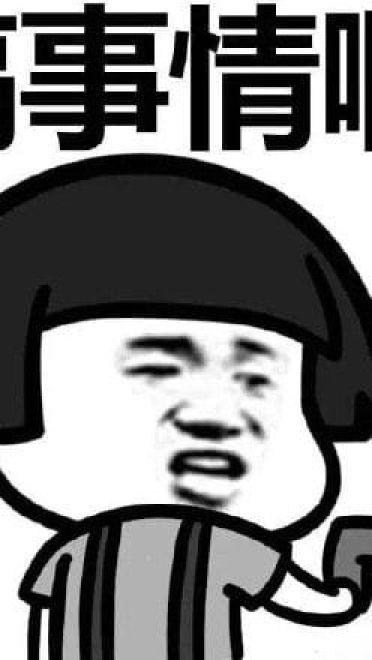 叫你搞事！超级欠揍的搞事表情包下载