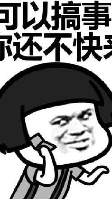 叫你搞事！超级欠揍的搞事表情包下载