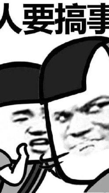 叫你搞事！超级欠揍的搞事表情包下载