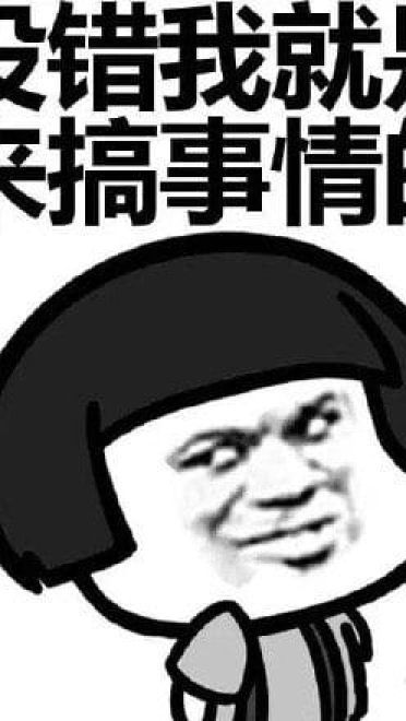 叫你搞事！超级欠揍的搞事表情包下载
