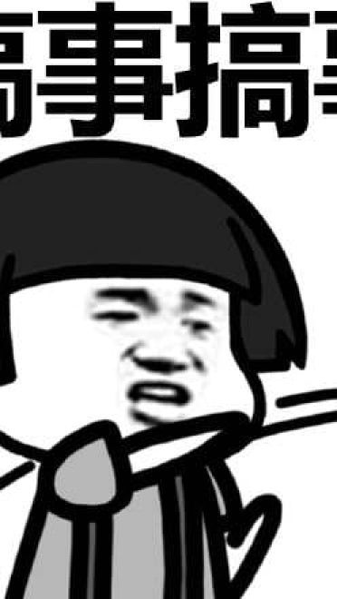 叫你搞事！超级欠揍的搞事表情包下载