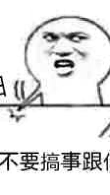 叫你搞事！超级欠揍的搞事表情包下载