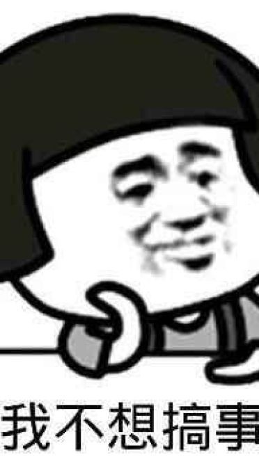 叫你搞事！超级欠揍的搞事表情包下载