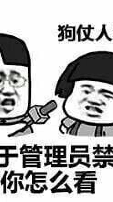 狗管理你倒是禁言我啊！禁言表情包下载