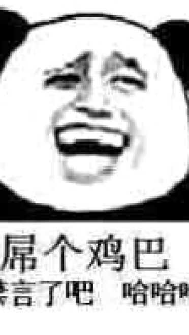 狗管理你倒是禁言我啊！禁言表情包下载