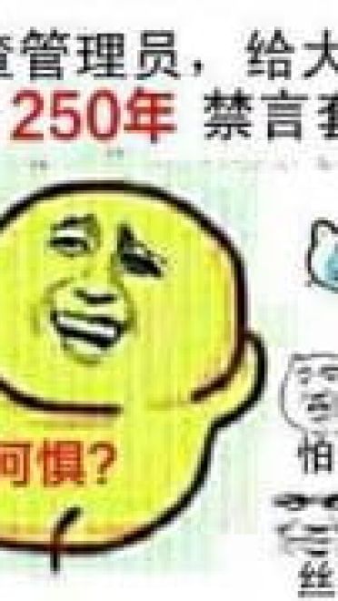 狗管理你倒是禁言我啊！禁言表情包下载