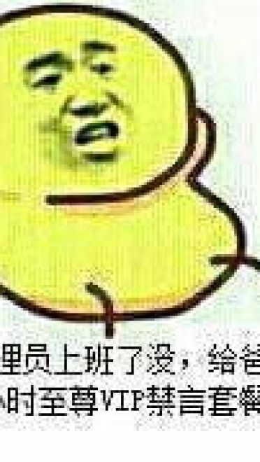 狗管理你倒是禁言我啊！禁言表情包下载