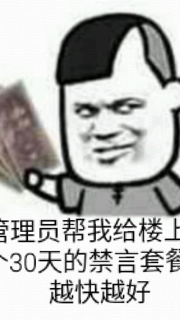 狗管理你倒是禁言我啊！禁言表情包下载