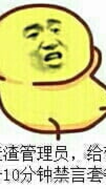 狗管理你倒是禁言我啊！禁言表情包下载