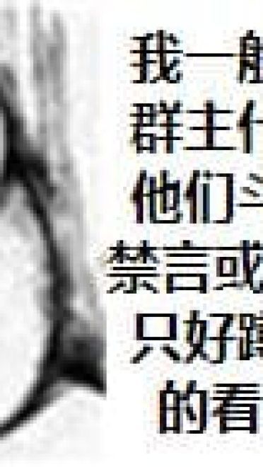 狗管理你倒是禁言我啊！禁言表情包下载