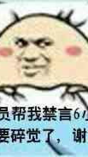 狗管理你倒是禁言我啊！禁言表情包下载