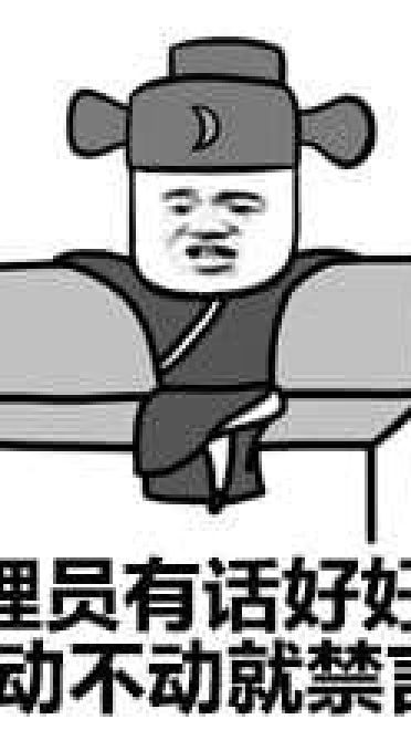 狗管理你倒是禁言我啊！禁言表情包下载