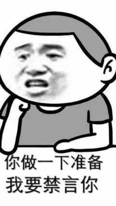 狗管理你倒是禁言我啊！禁言表情包下载