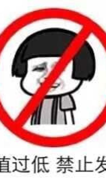 狗管理你倒是禁言我啊！禁言表情包下载