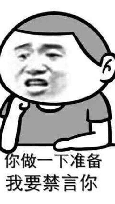 狗管理你倒是禁言我啊！禁言表情包下载