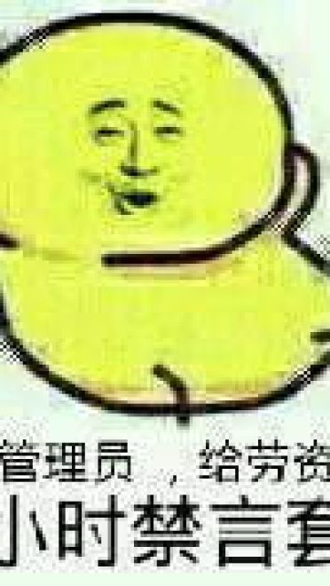 狗管理你倒是禁言我啊！禁言表情包下载