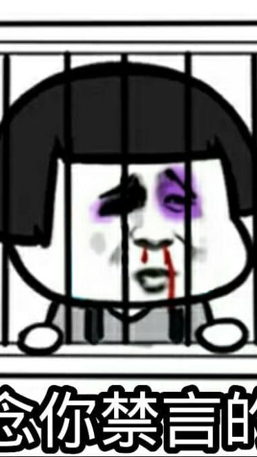 狗管理你倒是禁言我啊！禁言表情包下载