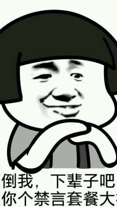 狗管理你倒是禁言我啊！禁言表情包下载
